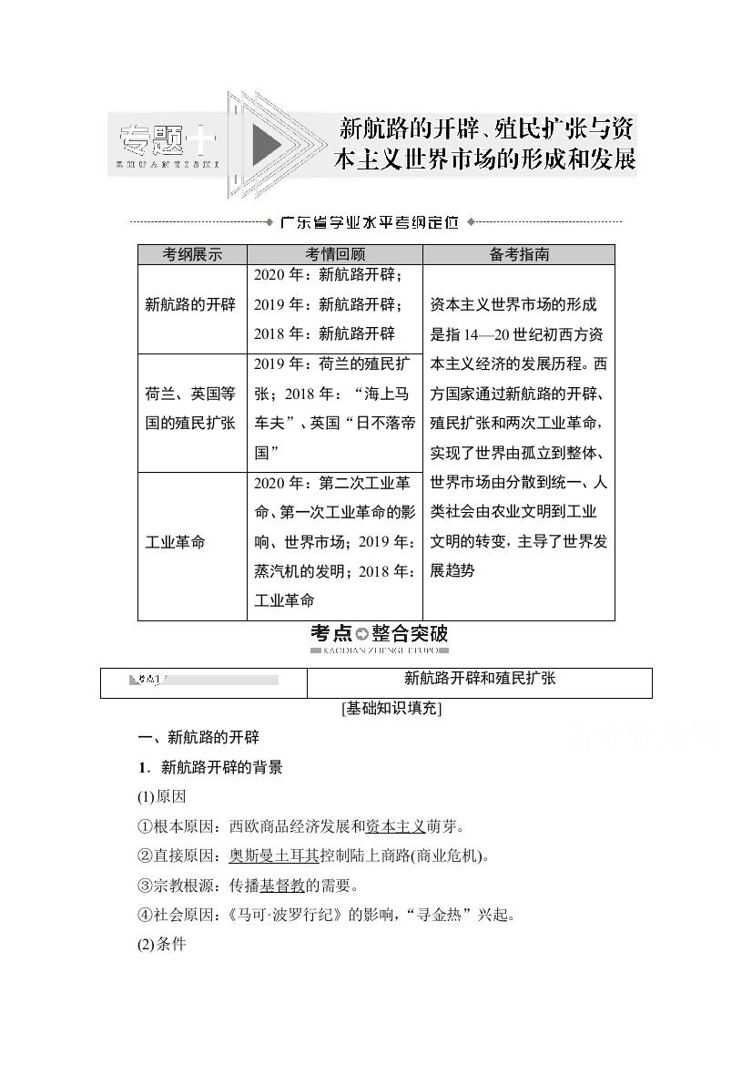 2021广东省高三历史学业水平合格考试总复习教师用书：专题10　新航路的开辟、殖民扩张与资本主义世界市场的形成和发展