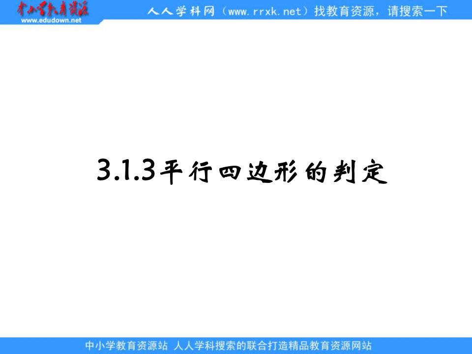 湘教版数学八下《平行四边形的判定》