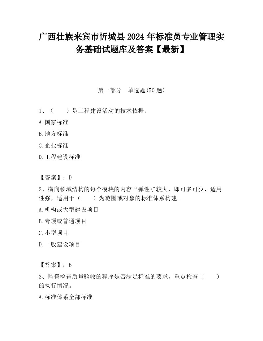 广西壮族来宾市忻城县2024年标准员专业管理实务基础试题库及答案【最新】