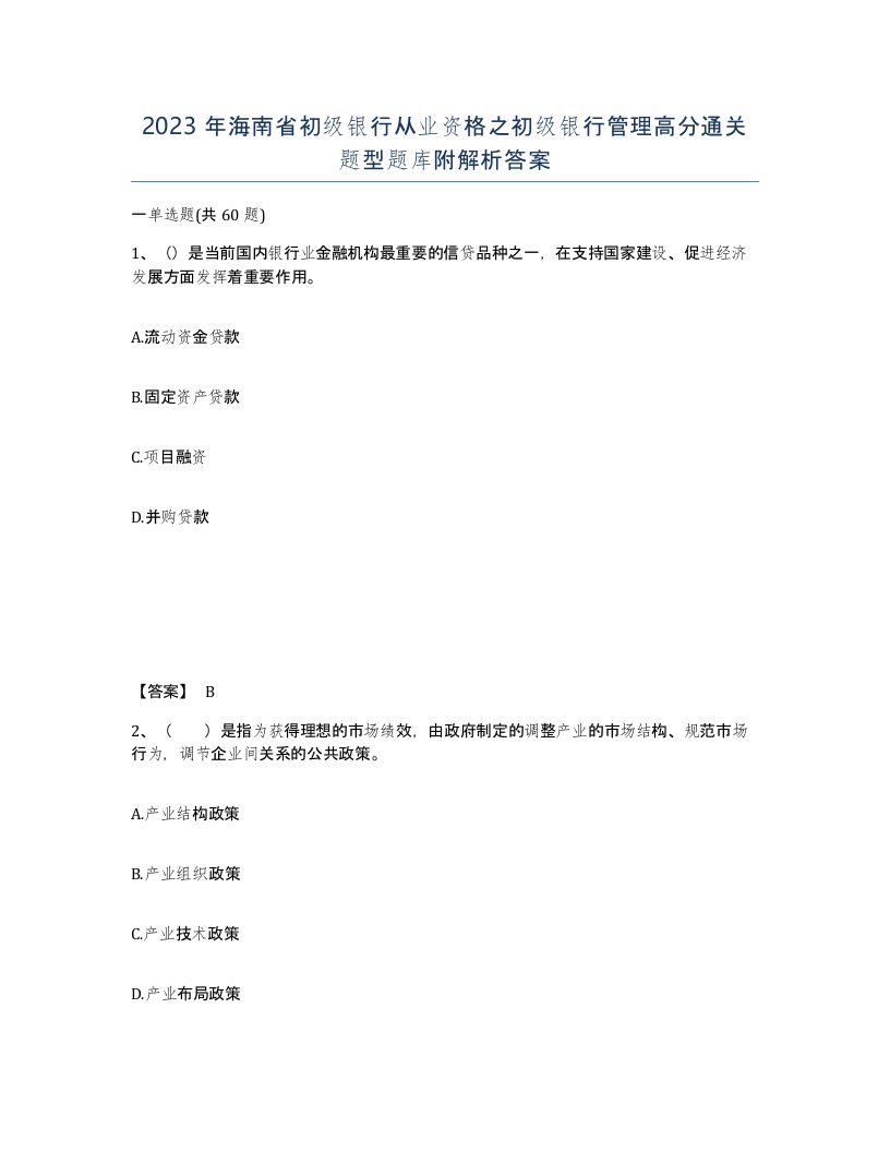 2023年海南省初级银行从业资格之初级银行管理高分通关题型题库附解析答案