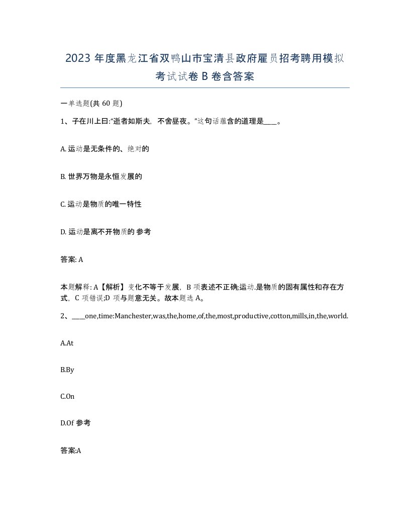 2023年度黑龙江省双鸭山市宝清县政府雇员招考聘用模拟考试试卷B卷含答案