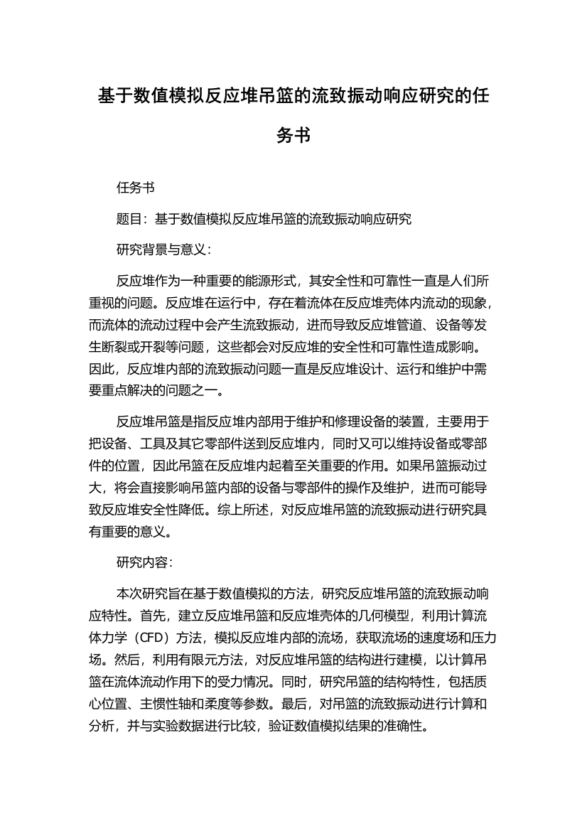 基于数值模拟反应堆吊篮的流致振动响应研究的任务书