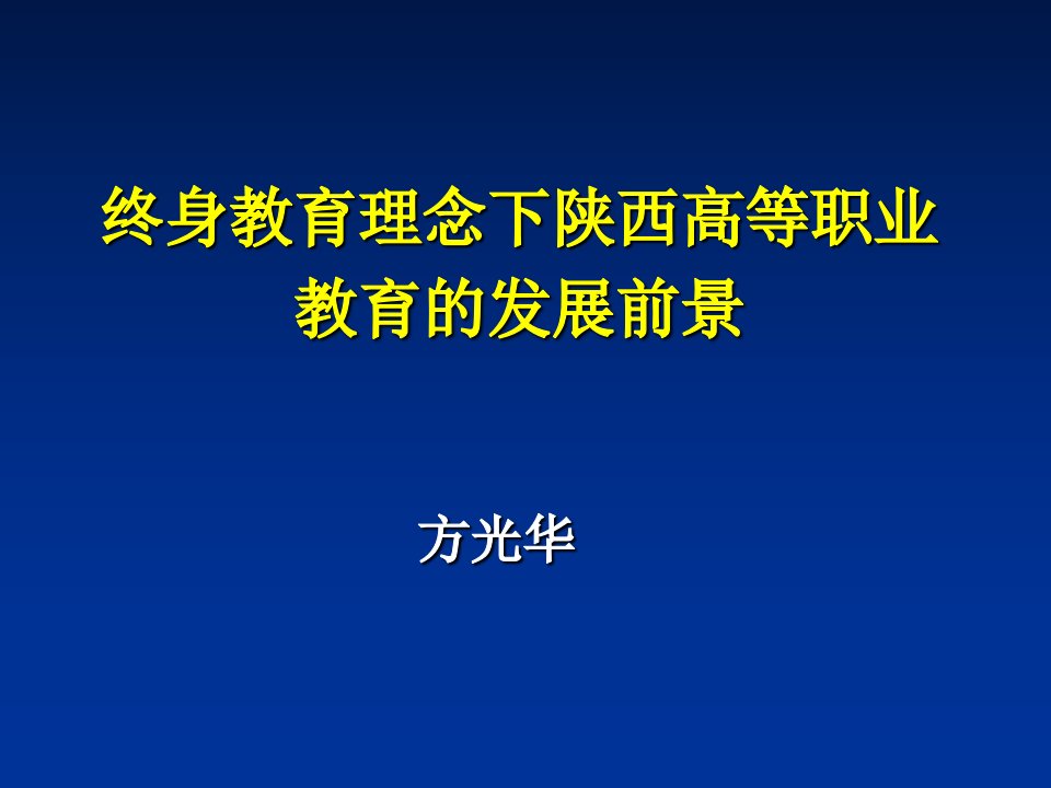 终身教育理念下陕西高等职业教育的发展前景课件