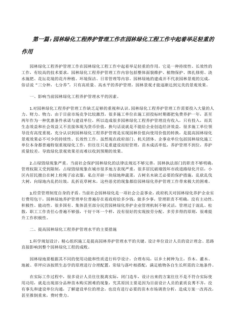 园林绿化工程养护管理工作在园林绿化工程工作中起着举足轻重的作用[修改版]