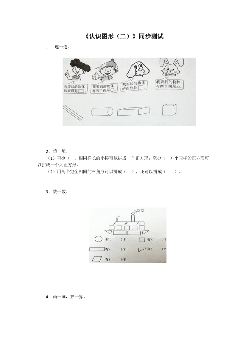 人教版一下数学新人教版小学一年级下册数学第一单元《认识图形》同步练习2(含答案解析)(附答案)公开课