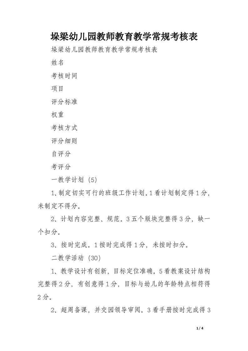 垛梁幼儿园教师教育教学常规考核表