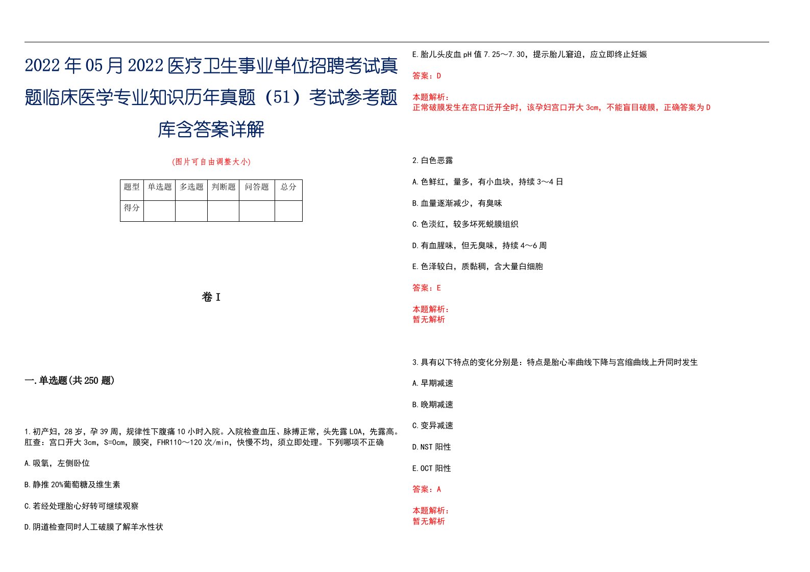 2022年05月2022医疗卫生事业单位招聘考试真题临床医学专业知识历年真题（51）考试参考题库含答案详解