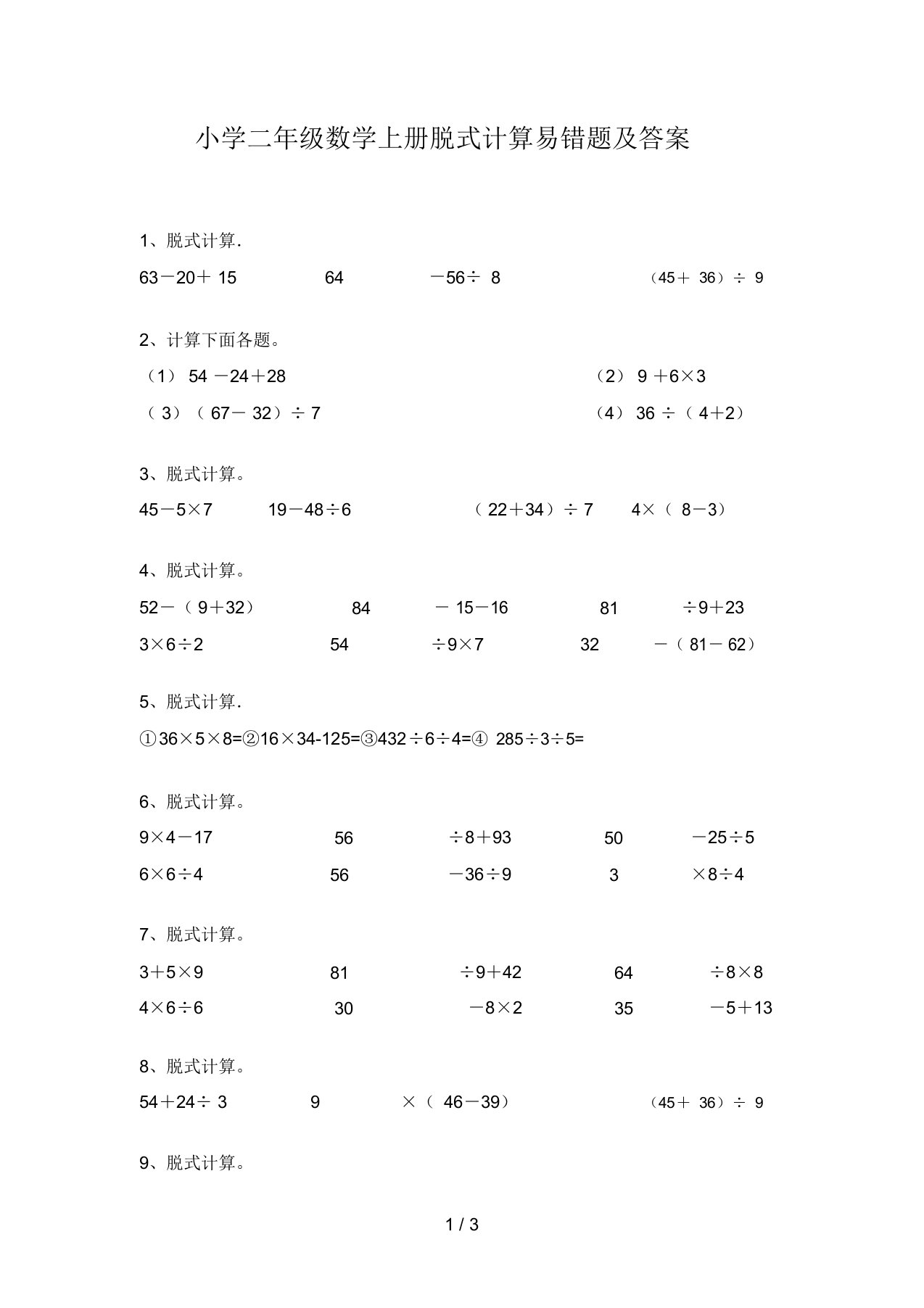 小学二年级数学上册脱式计算易错题及答案