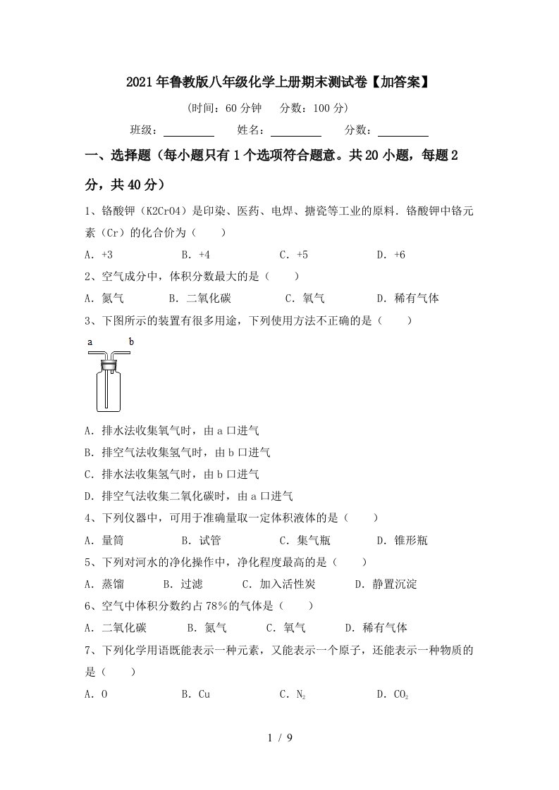 2021年鲁教版八年级化学上册期末测试卷加答案