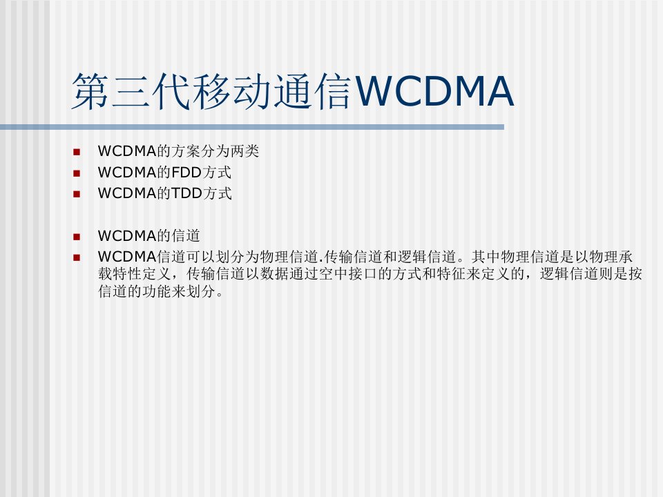 第三代移动通信WCDMA