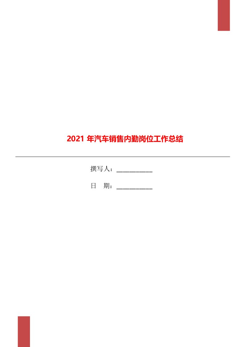 2021年汽车销售内勤岗位工作总结