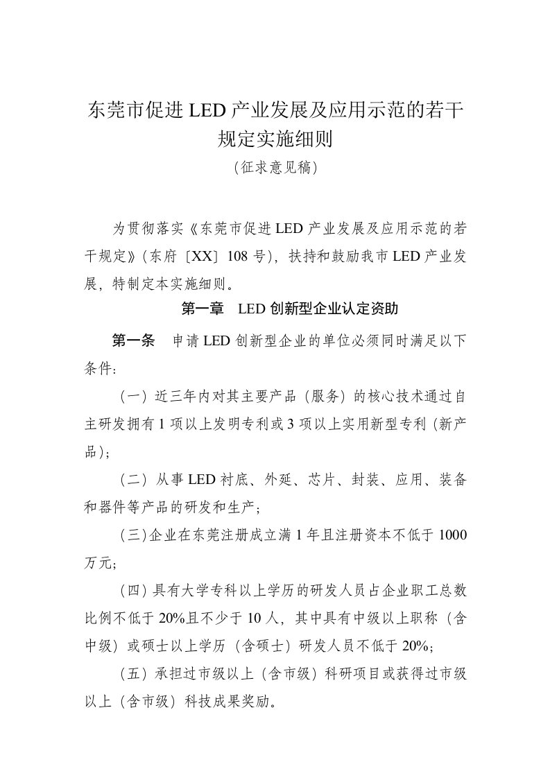 发展战略-东莞市促进led产业发展及应用示范的若干规定实施细则征求意见稿