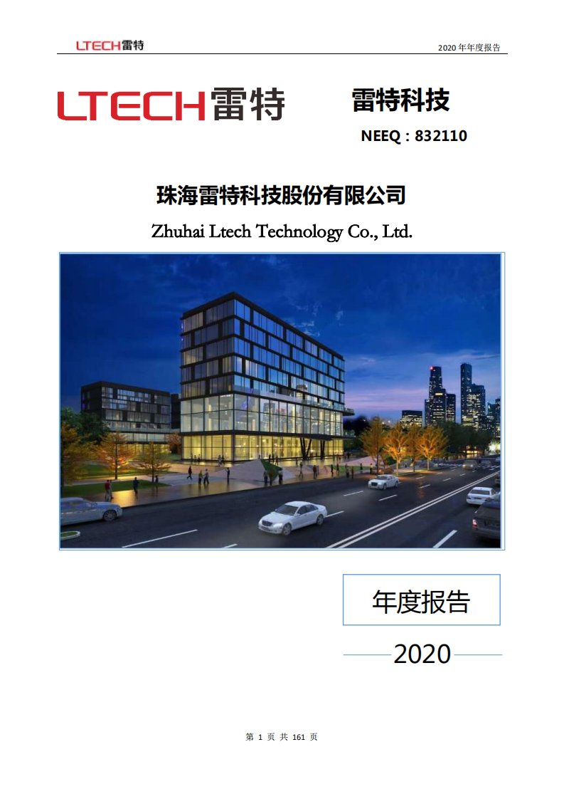 北交所-[定期报告]雷特科技:2020年年度报告-20220328