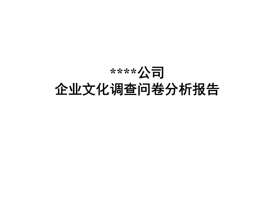 某传媒公司企业文化调查问卷分析报告