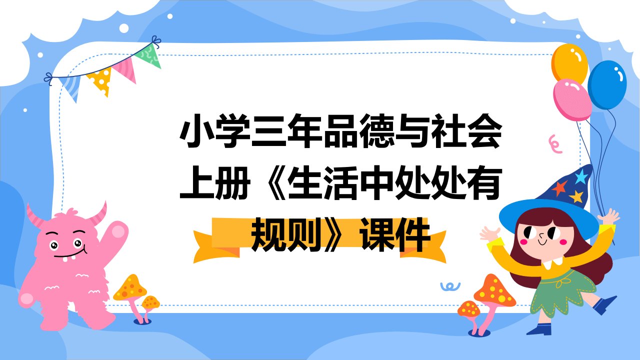 小学三年品德与社会上册《生活中处处有规则》课件