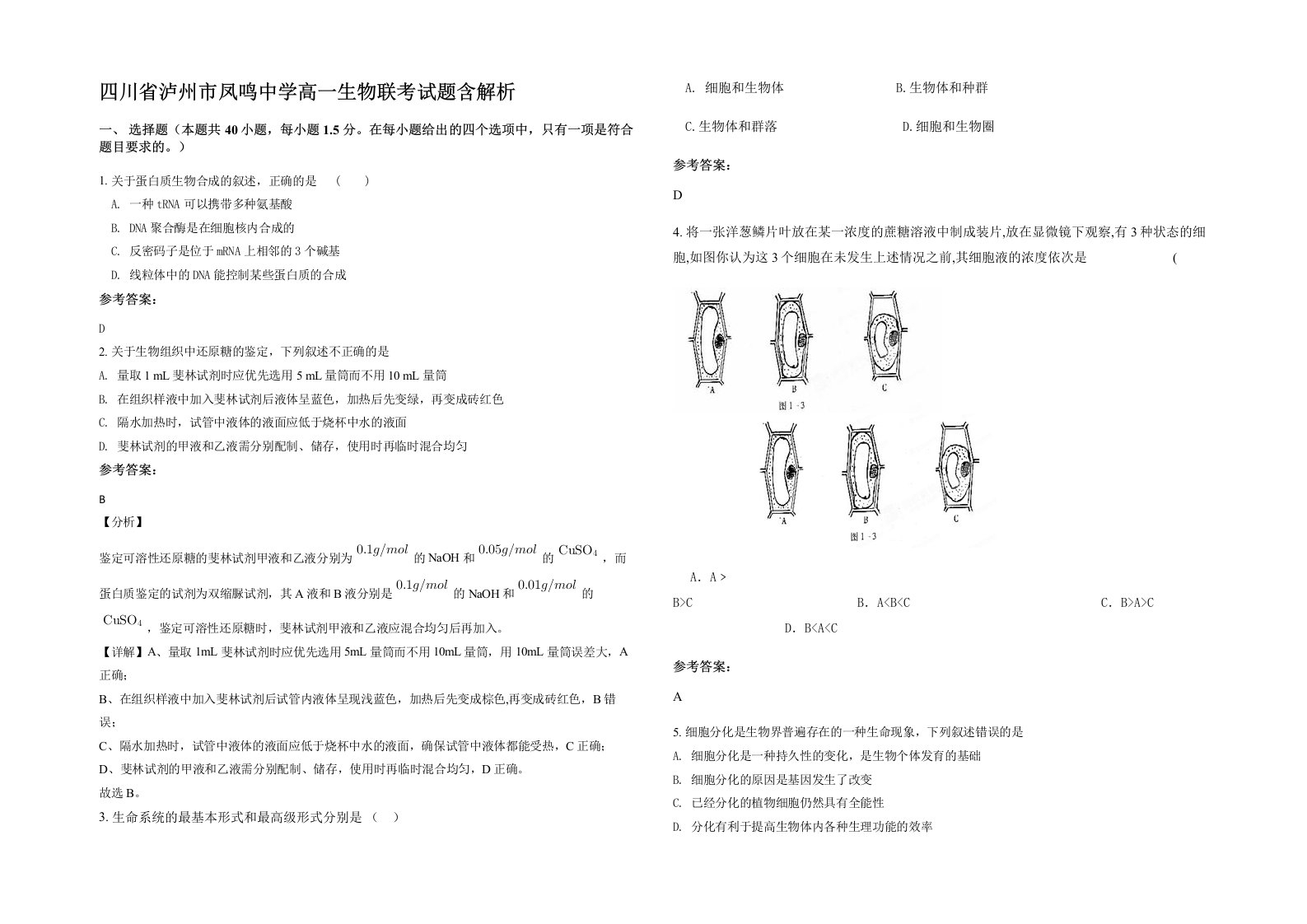 四川省泸州市凤鸣中学高一生物联考试题含解析