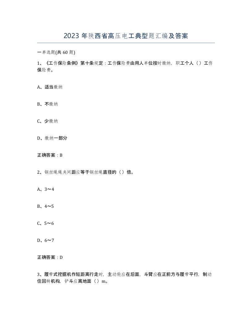 2023年陕西省高压电工典型题汇编及答案