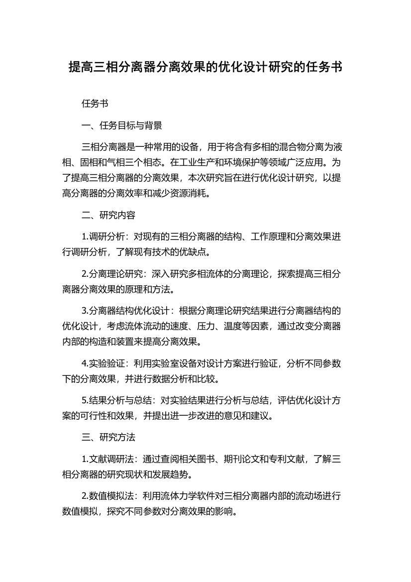 提高三相分离器分离效果的优化设计研究的任务书