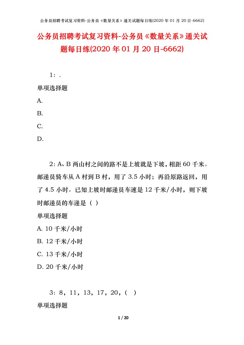 公务员招聘考试复习资料-公务员数量关系通关试题每日练2020年01月20日-6662