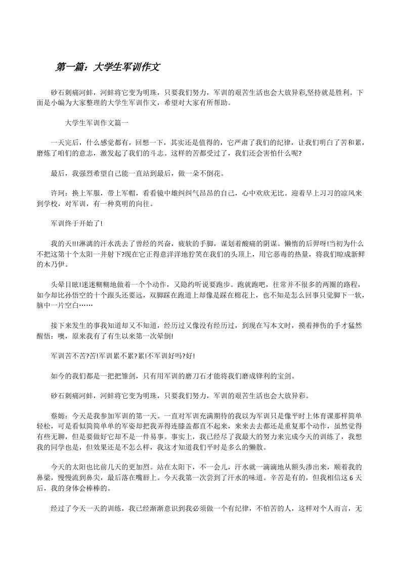 大学生军训作文（精选多篇）[修改版]