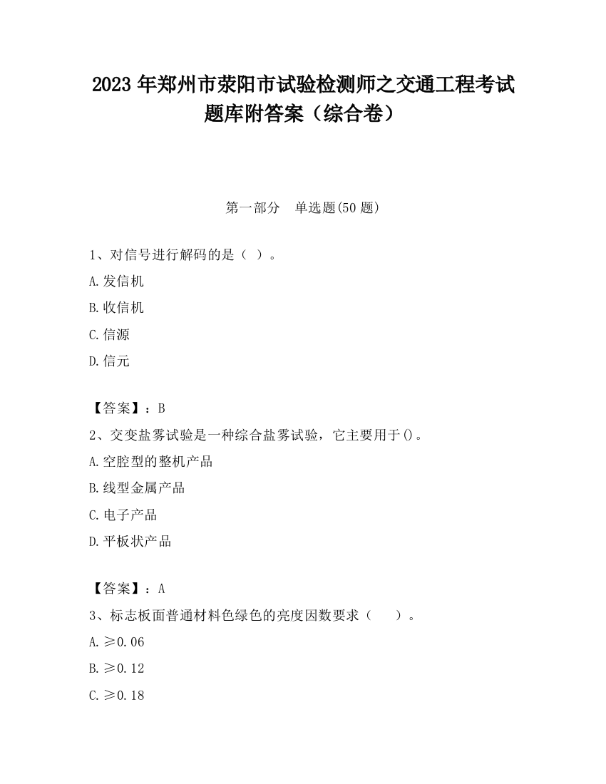 2023年郑州市荥阳市试验检测师之交通工程考试题库附答案（综合卷）