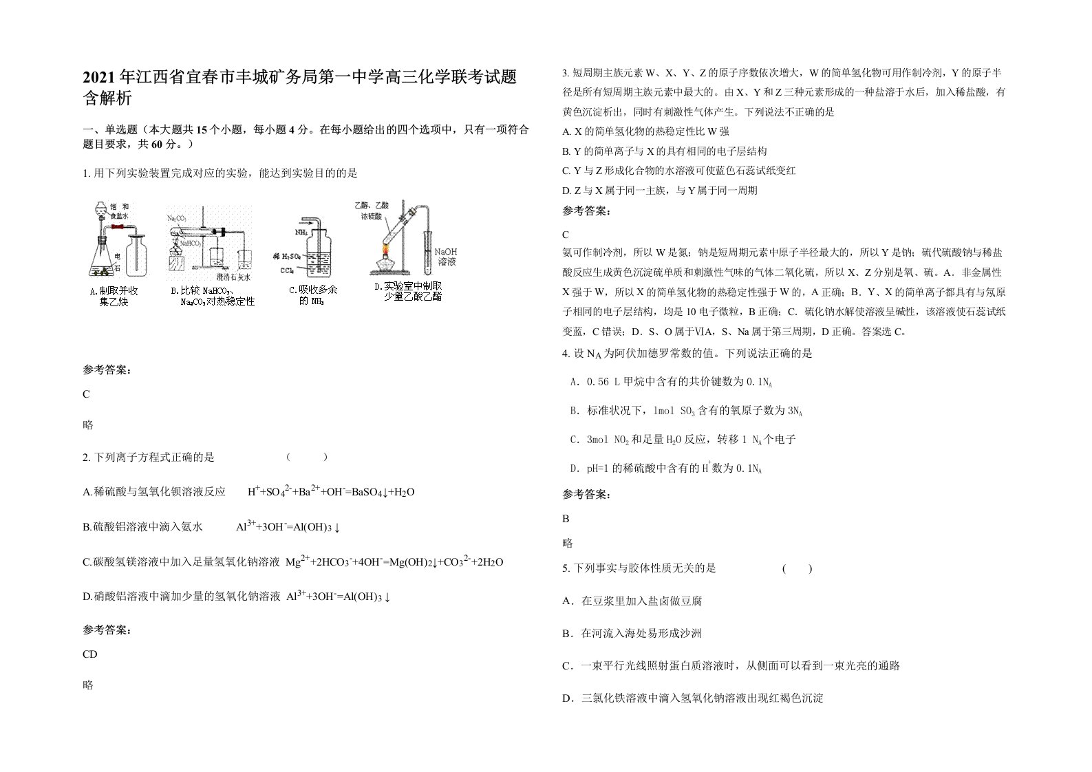 2021年江西省宜春市丰城矿务局第一中学高三化学联考试题含解析