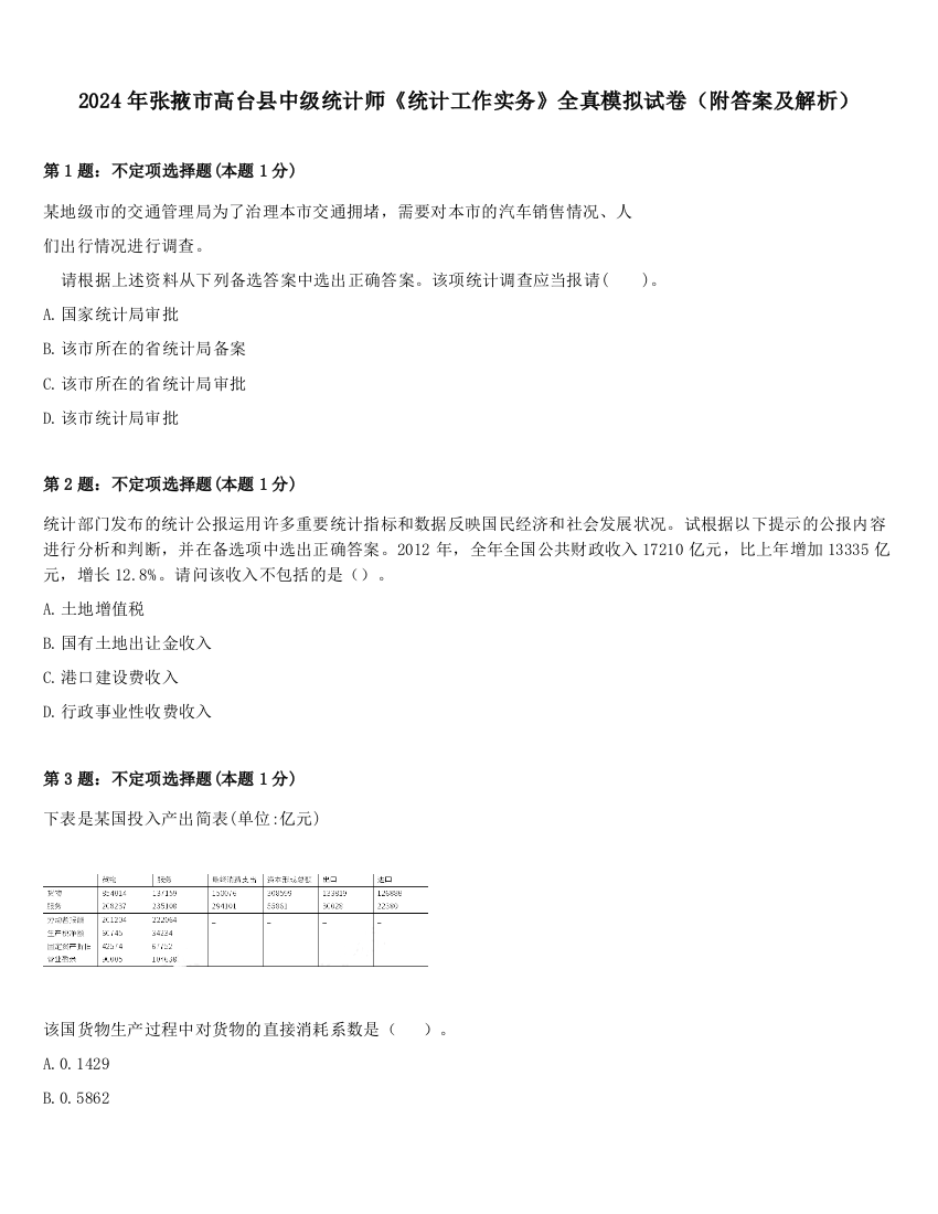 2024年张掖市高台县中级统计师《统计工作实务》全真模拟试卷（附答案及解析）