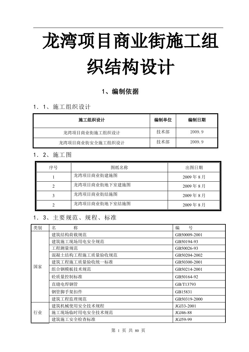 龙湾项目商业街施工组织结构设计