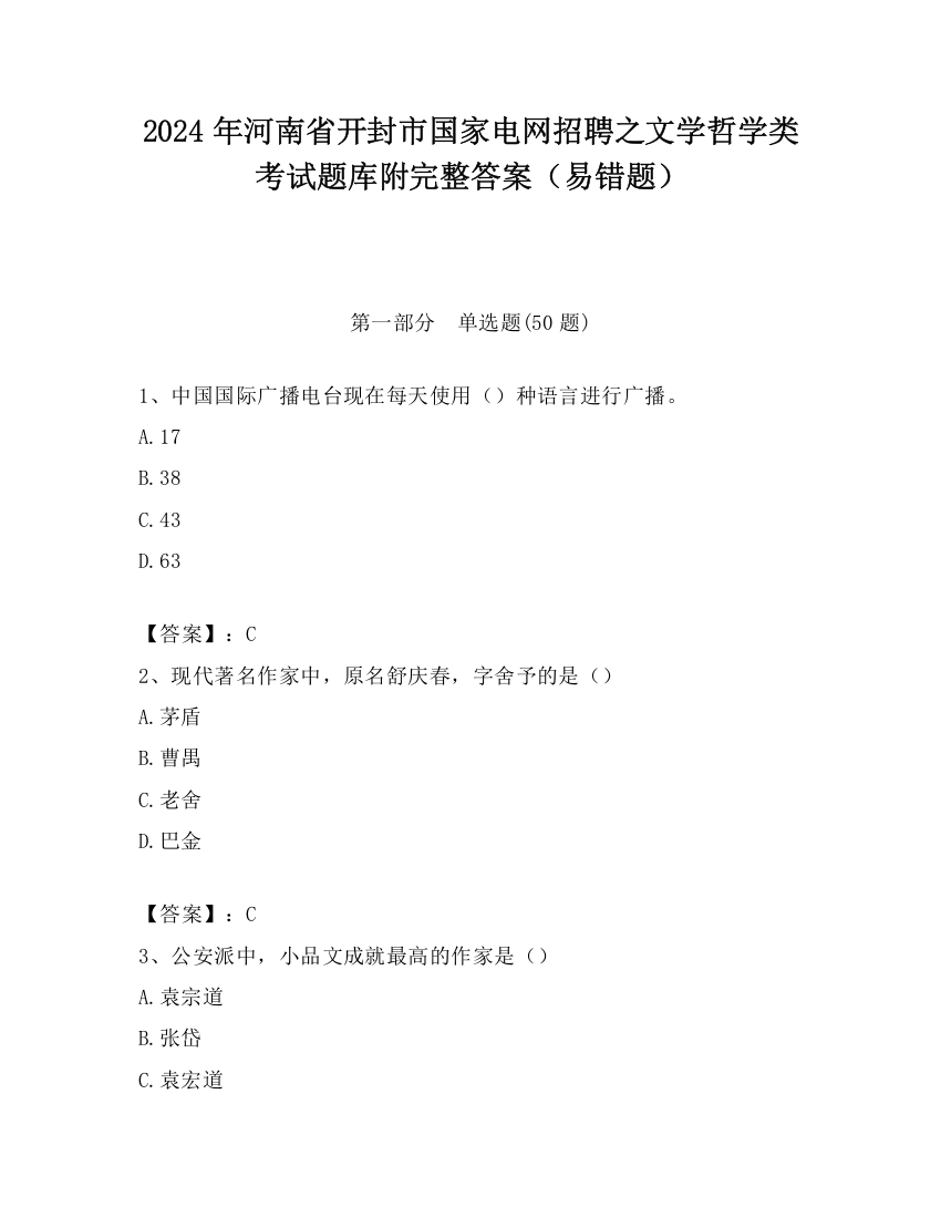 2024年河南省开封市国家电网招聘之文学哲学类考试题库附完整答案（易错题）