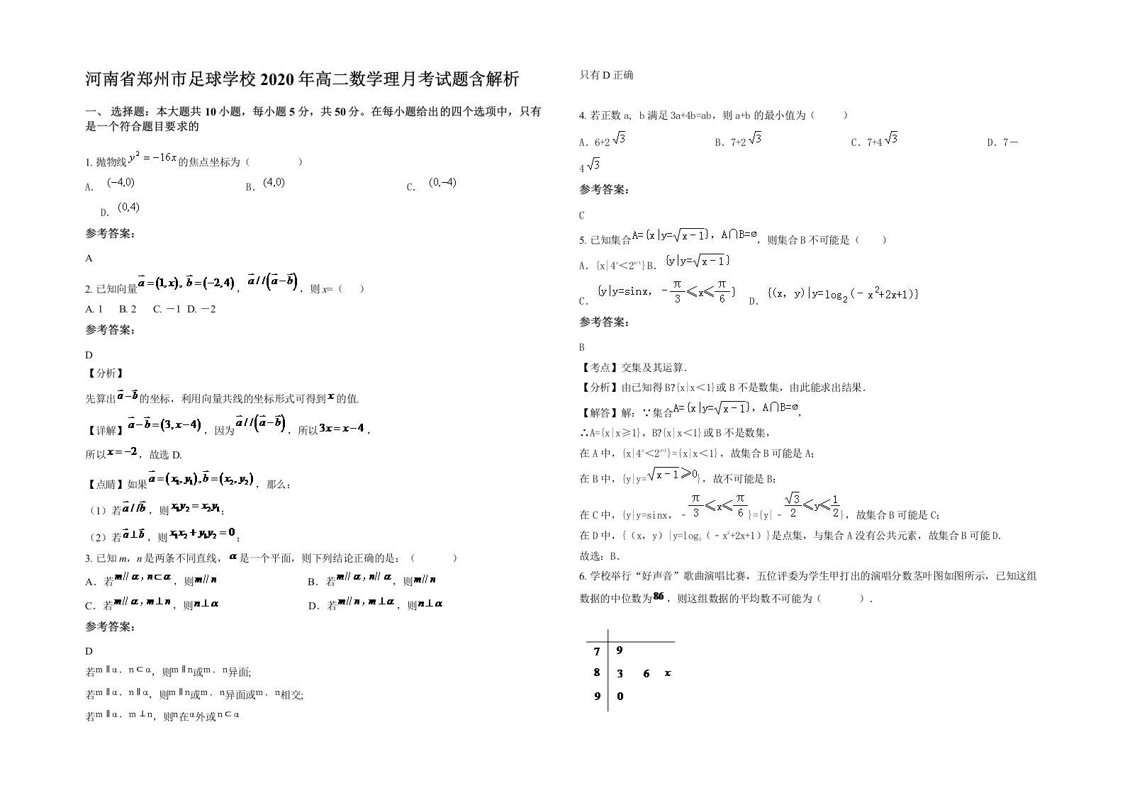 河南省郑州市足球学校2020年高二数学理月考试题含解析