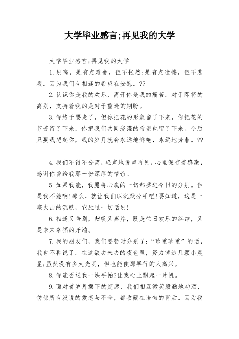 大学毕业感言;再见我的大学