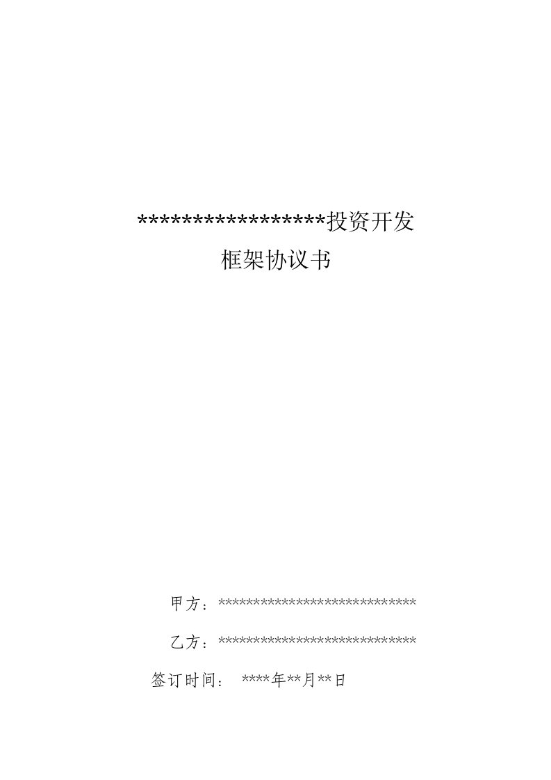 文旅、康养、旅游产业合作投资框架协议书