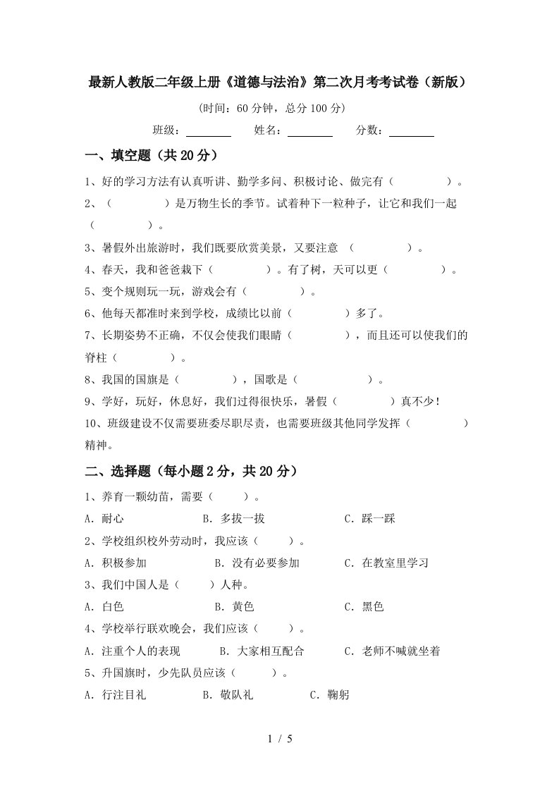 最新人教版二年级上册道德与法治第二次月考考试卷新版