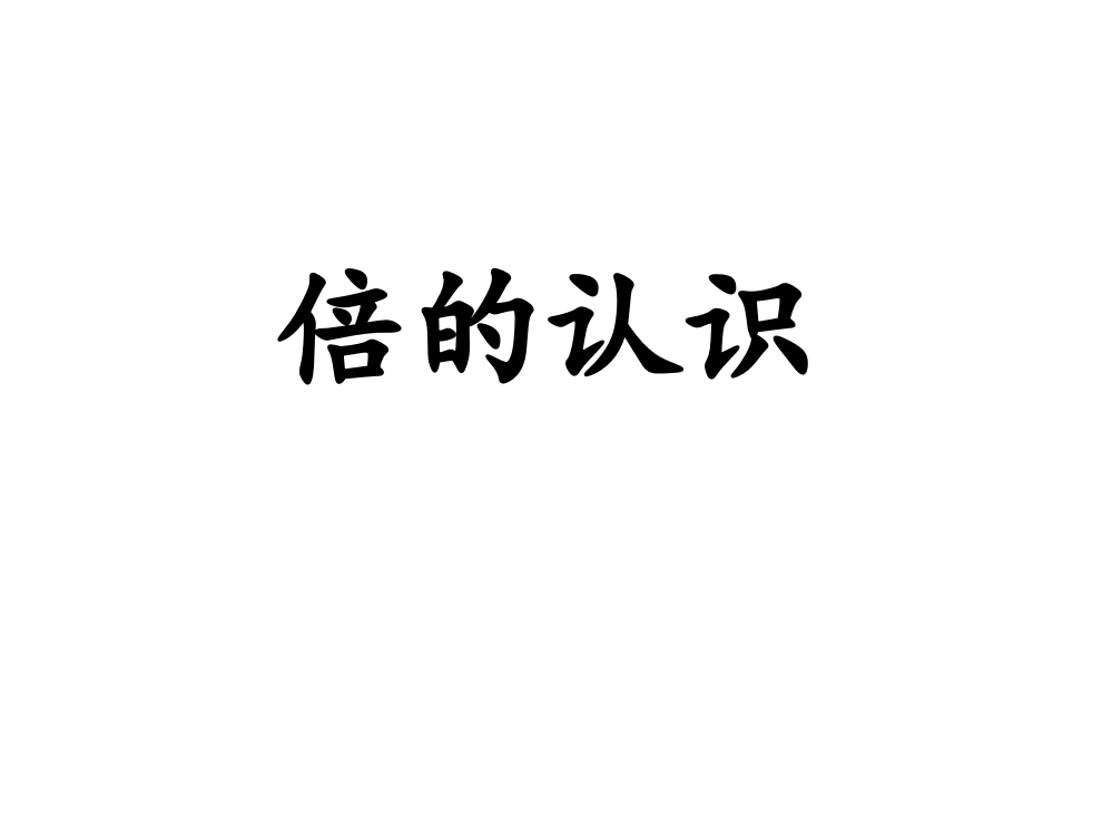 人教小学数学三年级资料倍的认识ppt课件