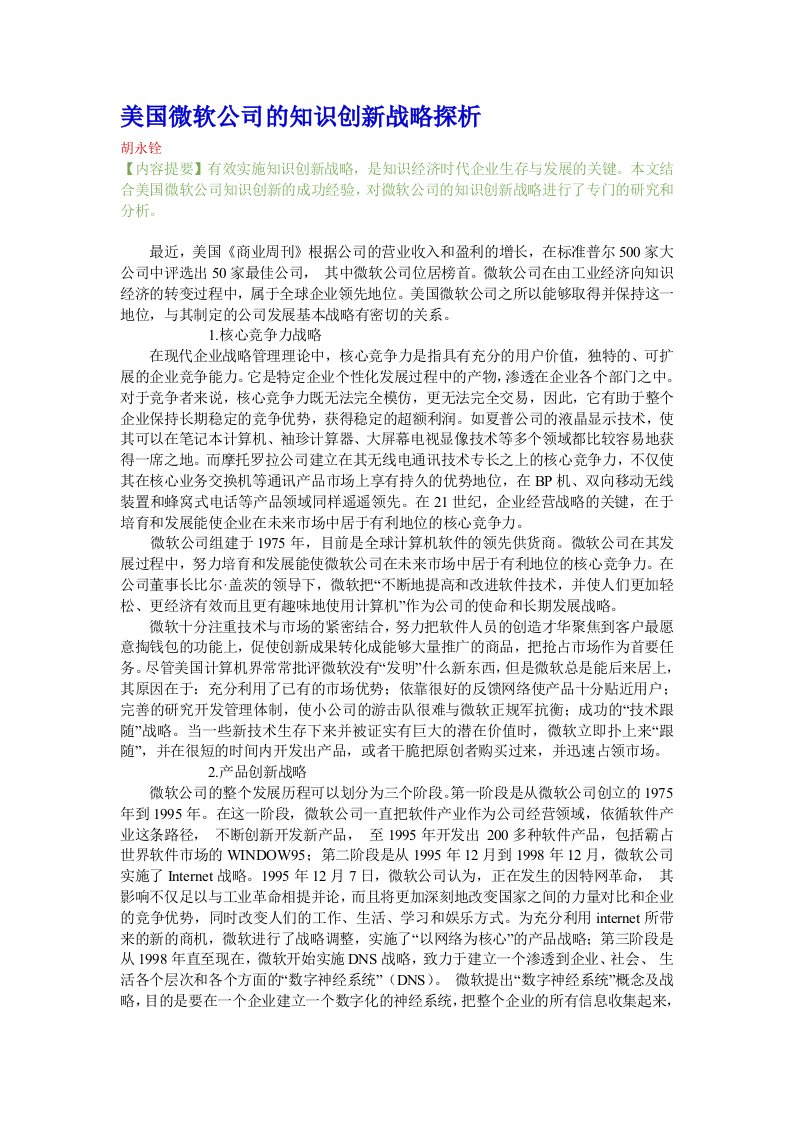 美国微软公司的知识创新战略探析