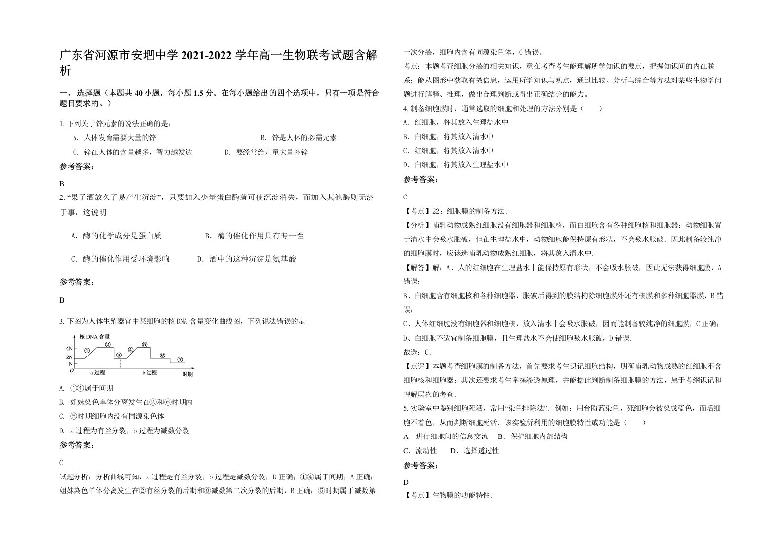 广东省河源市安垇中学2021-2022学年高一生物联考试题含解析