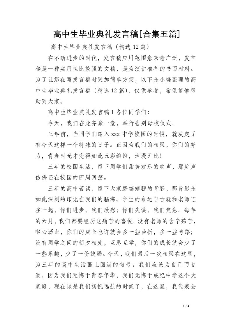 高中生毕业典礼发言稿[合集五篇]