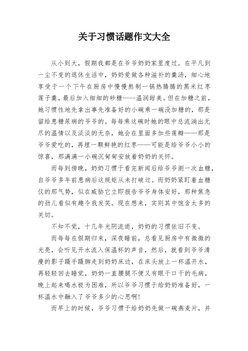 关于习惯话题作文大全