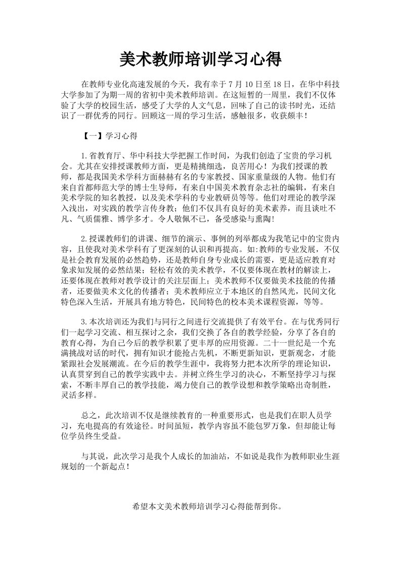 美术教师培训学习心得