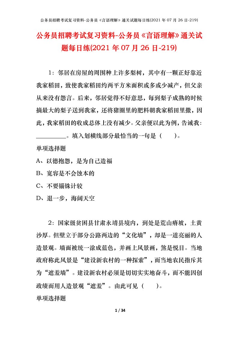 公务员招聘考试复习资料-公务员言语理解通关试题每日练2021年07月26日-219