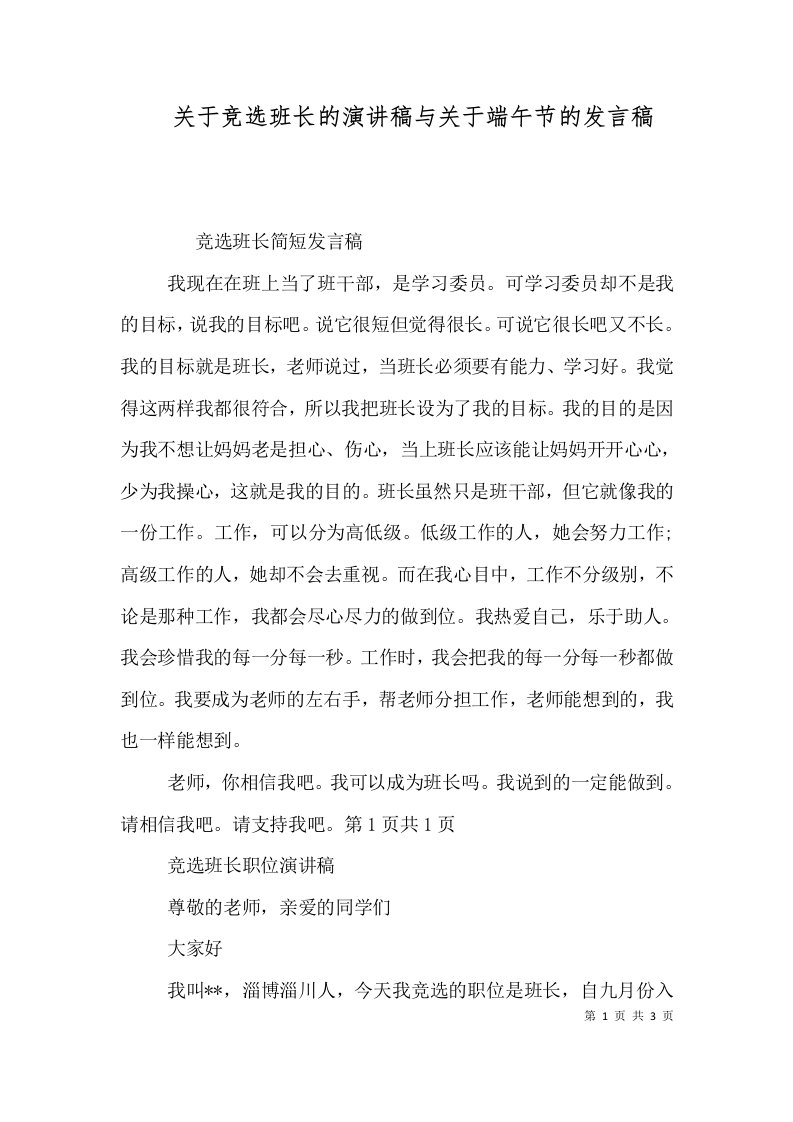 关于竞选班长的演讲稿与关于端午节的发言稿