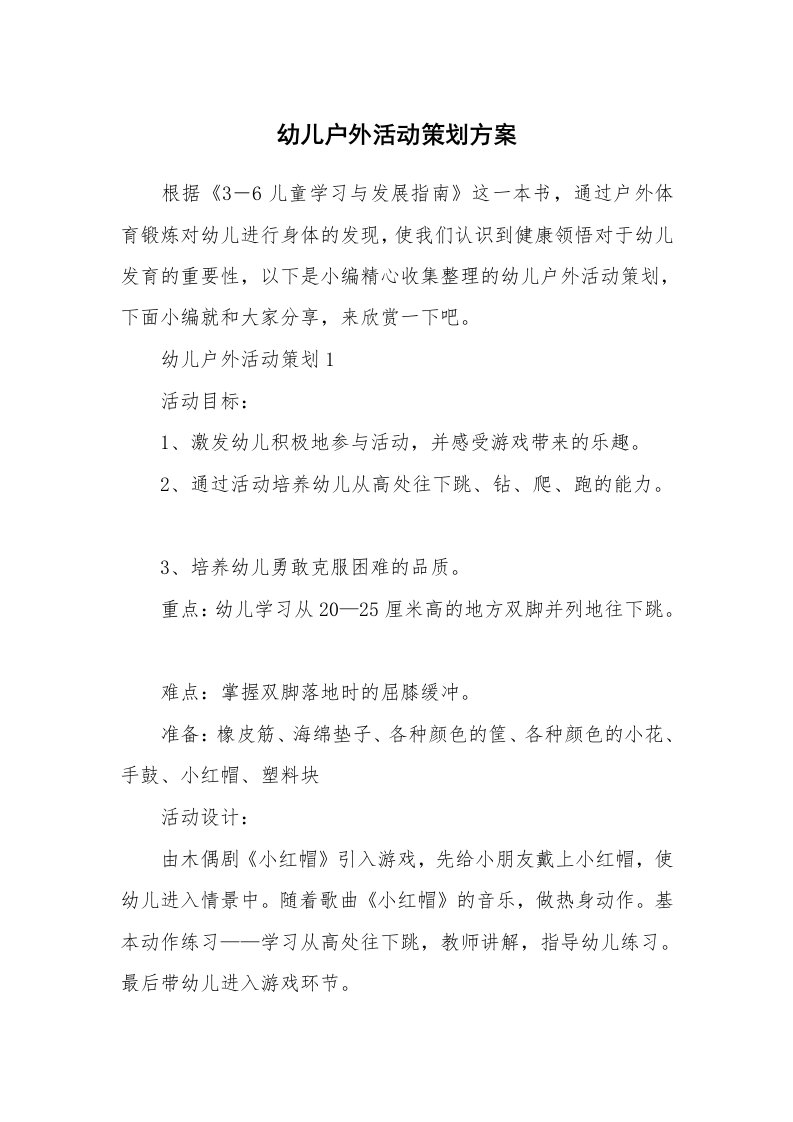 办公文秘_幼儿户外活动策划方案