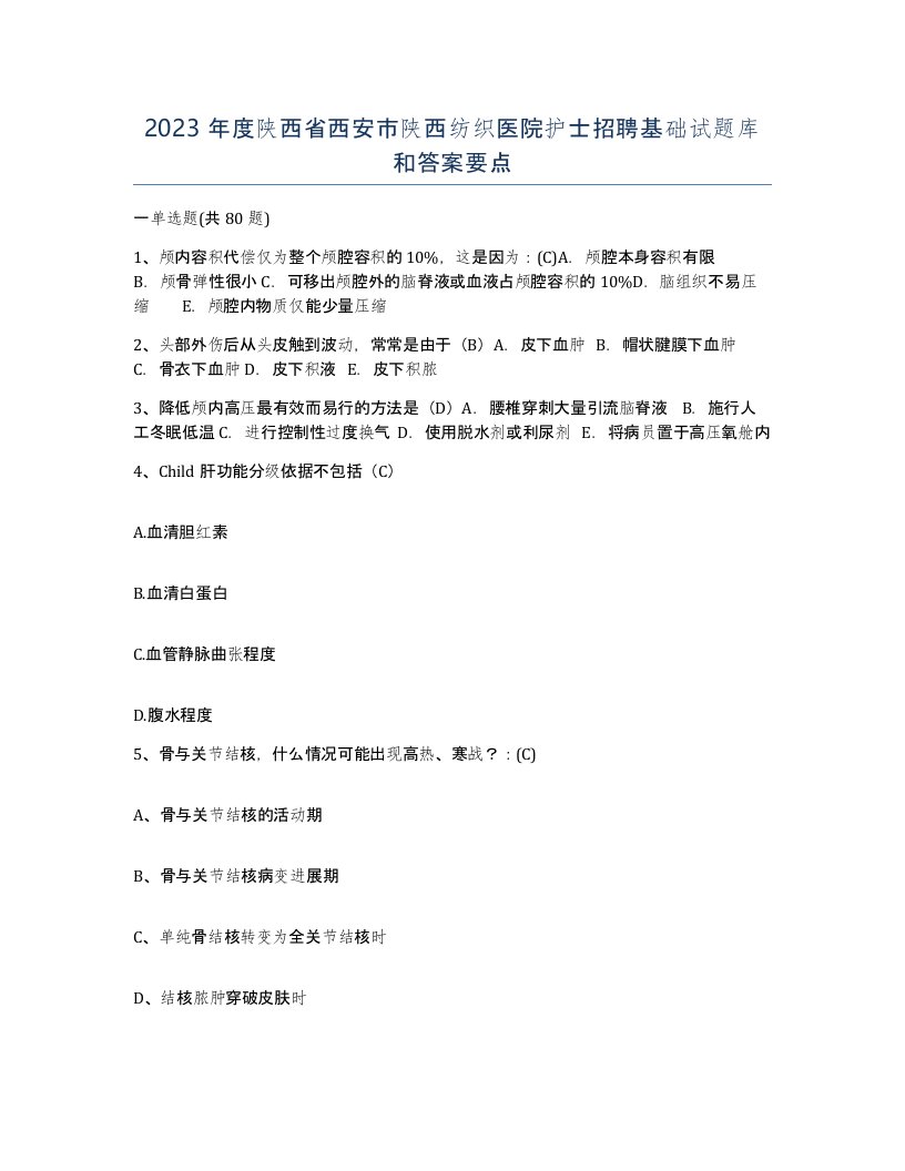 2023年度陕西省西安市陕西纺织医院护士招聘基础试题库和答案要点