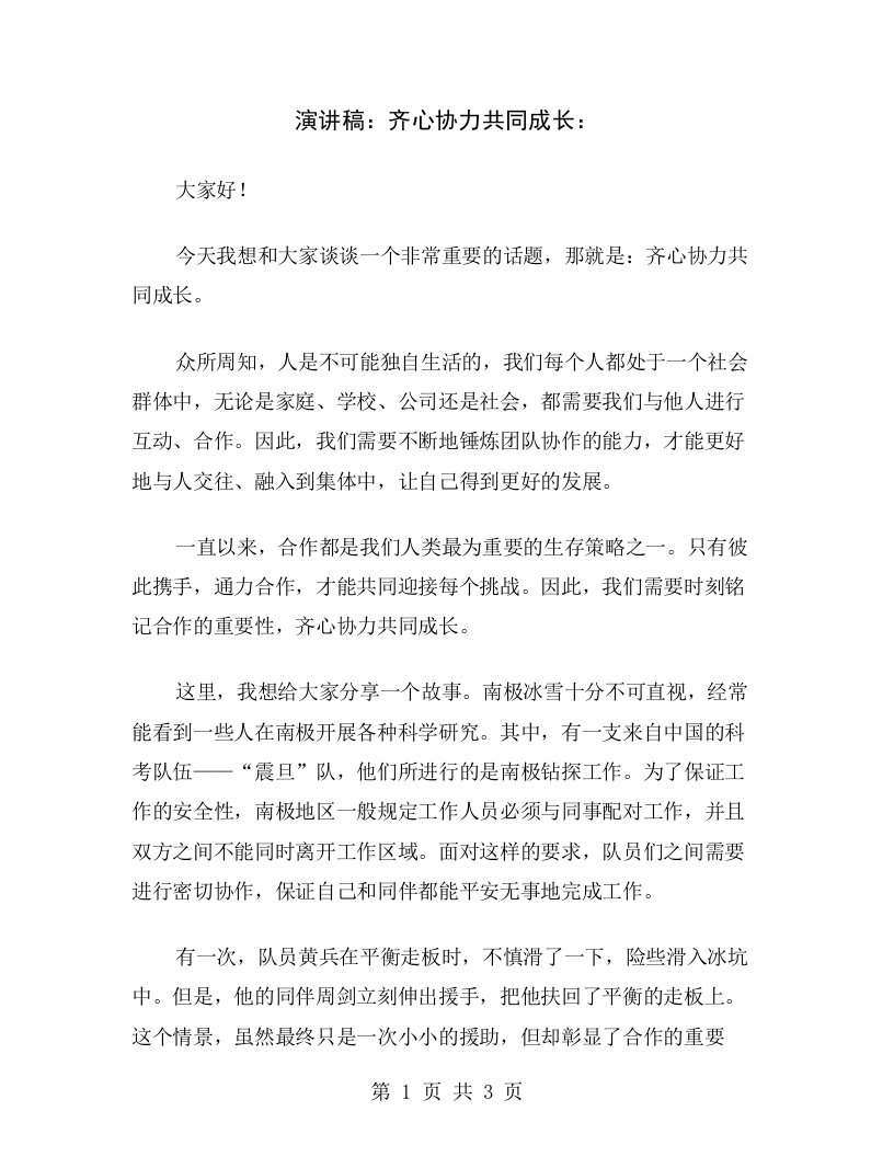 演讲稿：齐心协力共同成长