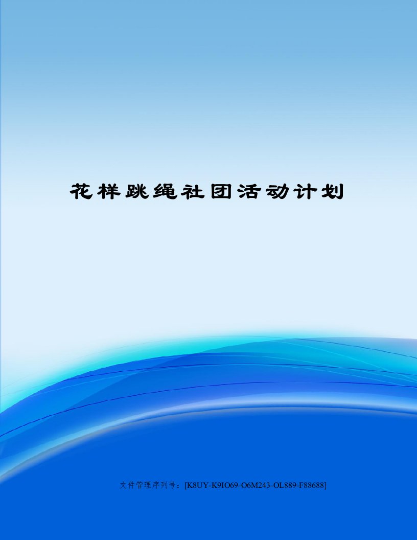 花样跳绳社团活动计划图文稿