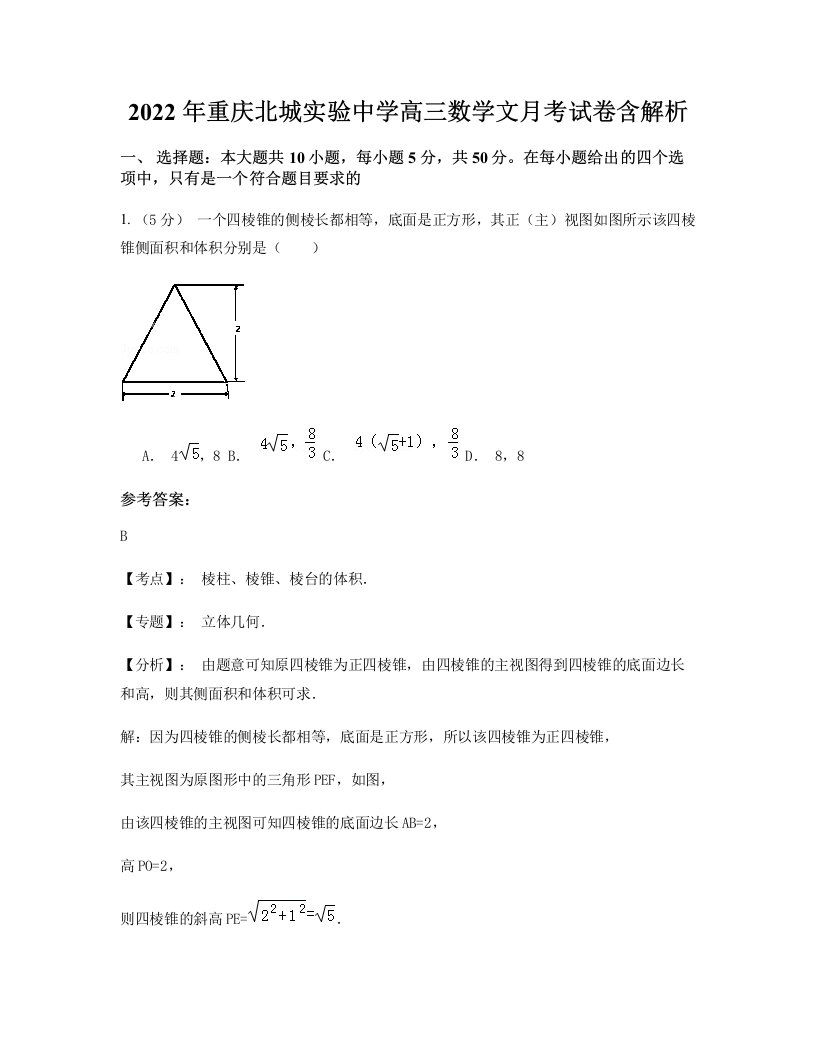 2022年重庆北城实验中学高三数学文月考试卷含解析