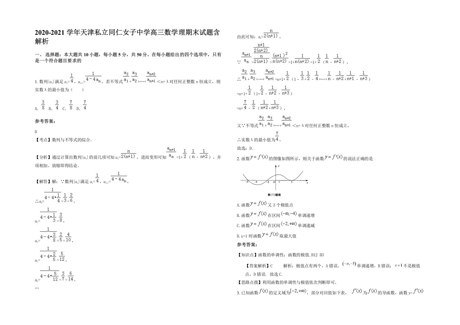 2020-2021学年天津私立同仁女子中学高三数学理期末试题含解析