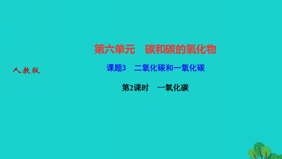 2022九年级化学上册第六单元碳和碳的氧化物课题3二氧化碳和一氧化碳第2课时一氧化碳作业课件新版新人教版2