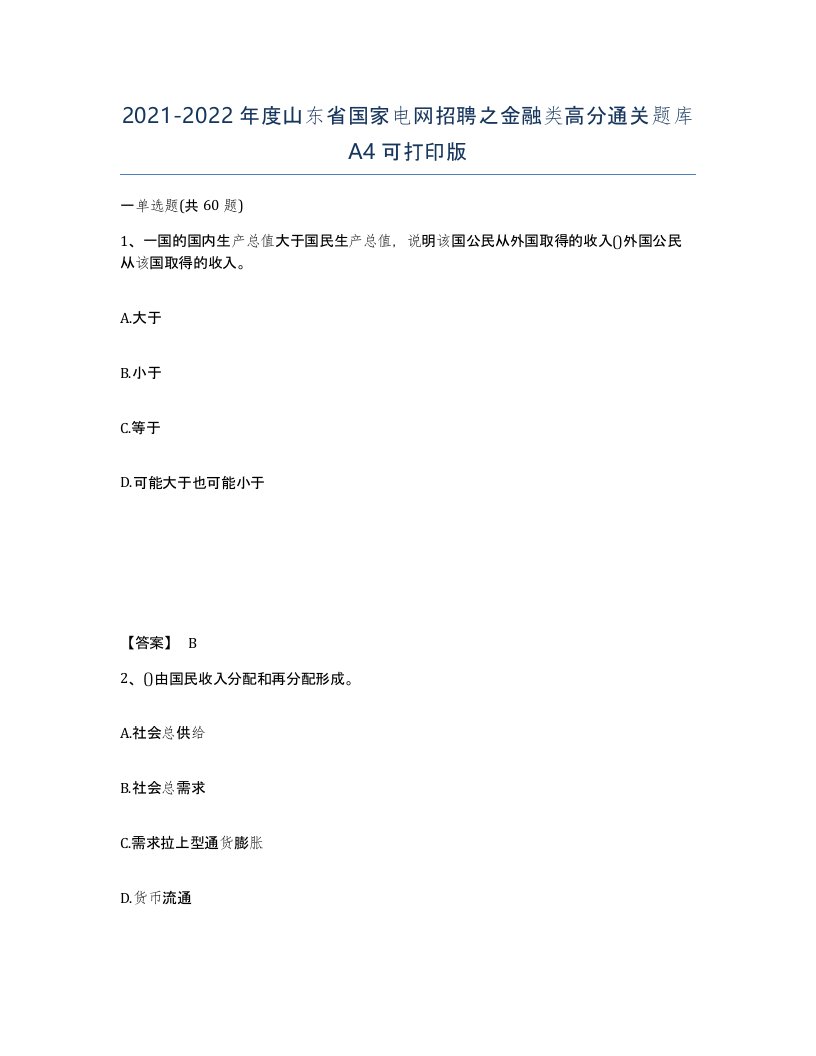 2021-2022年度山东省国家电网招聘之金融类高分通关题库A4可打印版