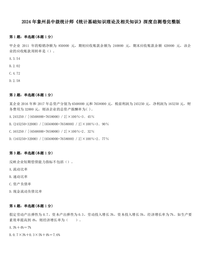 2024年象州县中级统计师《统计基础知识理论及相关知识》深度自测卷完整版